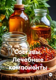 бесплатно читать книгу Составы. Лечебные компоненты автора Мария М