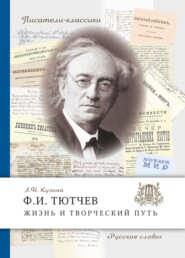 бесплатно читать книгу Ф.И. Тютчев. Жизнь и творческий путь автора Лия Кузина