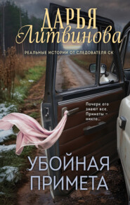 бесплатно читать книгу Убойная примета автора Дарья Литвинова