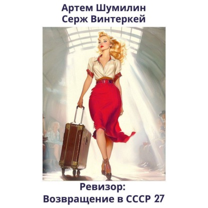 Ревизор: возвращение в СССР 27