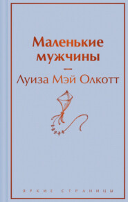 бесплатно читать книгу Маленькие мужчины автора Луиза Мэй Олкотт