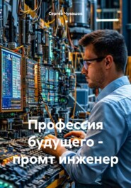 бесплатно читать книгу Профессия будущего – промт инженер автора Сергей Чувашов