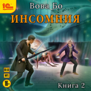 бесплатно читать книгу Инcомния. Книга 2 автора Вова Бо