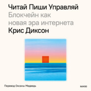 бесплатно читать книгу Читай, пиши, управляй: блокчейн как новая эра интернета автора Крис Диксон