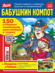 бесплатно читать книгу Журнал «Лиза. Бабушкин компот» №10/2024 автора ИД ИД «Бурда»