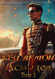 бесплатно читать книгу 13-й демон Асмодея. Том 1 автора Илья Ангел