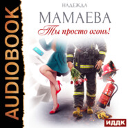 бесплатно читать книгу Ты просто огонь! автора Надежда Мамаева