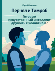 бесплатно читать книгу Перчел и Тимроб. Готов ли искусственный интеллект дружить с человеком? автора Юрий Инюцын