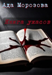 бесплатно читать книгу Книга ужасов автора Ада Морозова