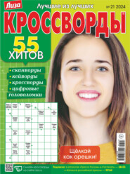 бесплатно читать книгу Журнал «Лиза. Кроссворды» №21/2024 автора ИД ИД «Бурда»