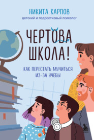 бесплатно читать книгу Чертова школа! Как перестать мучиться из-за учебы автора Никита Карпов