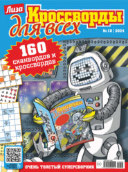 бесплатно читать книгу Журнал «Лиза. Кроссворды для всех» №10/2024 автора ИД ИД «Бурда»