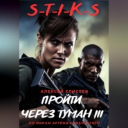 бесплатно читать книгу S-T-I-K-S. Пройти через туман III автора Алексей Елисеев