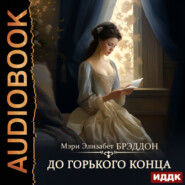 бесплатно читать книгу До горького конца автора Мэри Элизабет Брэддон