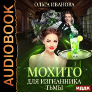 бесплатно читать книгу Мохито для изгнанника Тьмы автора Ольга Иванова