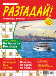 бесплатно читать книгу Журнал «Разгадай! Сканворды для всех» №37/2024 автора ИД ИД «Бурда»