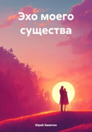 бесплатно читать книгу Эхо моего существа автора Юрий Замятин