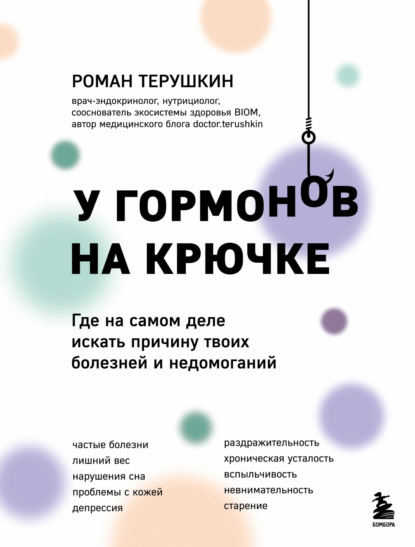 У гормонов на крючке. Где на самом деле искать причину твоих болезней и недомоганий