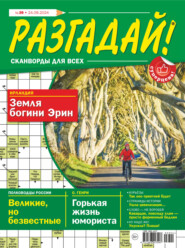 бесплатно читать книгу Журнал «Разгадай! Сканворды для всех» №39/2024 автора ИД ИД «Бурда»