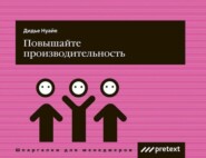 бесплатно читать книгу Повышайте производительность труда автора Дидье Нуайе