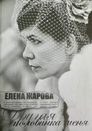 бесплатно читать книгу Другая половинка меня автора ЕЛЕНА ЖАРОВА (СЕКАЧ)