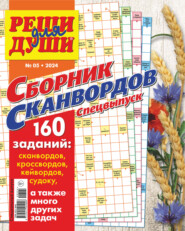 бесплатно читать книгу Журнал «Реши для души. Сборник сканвордов. Спецвыпуск» №5/2024 автора ИД ИД «Бурда»