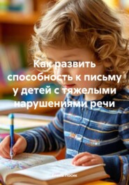 бесплатно читать книгу Как развить способность к письму у детей с тяжелыми нарушениями речи автора Елена Лосик