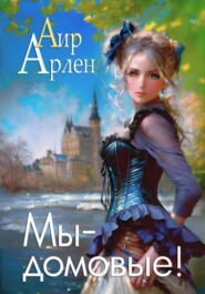 бесплатно читать книгу Мы – домовые! автора Аир Арлен