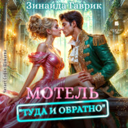 бесплатно читать книгу Мотель «Туда и обратно» автора Зинаида Гаврик