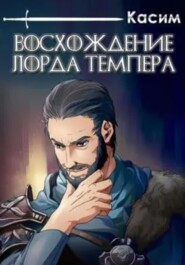 бесплатно читать книгу Восхождение лорда Темпера автора  Касим