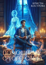 бесплатно читать книгу Помощница с того света 2. Оживший мертвец автора Кристи Кострова