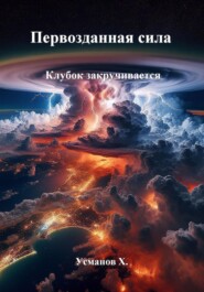 бесплатно читать книгу Первозданная сила. Клубок закручивается автора Хайдарали Усманов