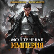 бесплатно читать книгу Моя Теневая Империя автора Алексей Аржанов