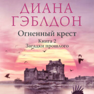 бесплатно читать книгу Огненный крест. Книга 2. Зов времени автора Диана Гэблдон