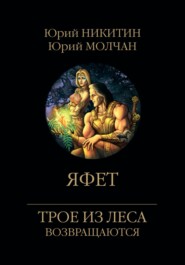 бесплатно читать книгу Яфет автора Юрий Молчан