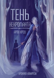 бесплатно читать книгу Тень Некроманта автора  Арли Кроу