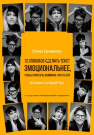 бесплатно читать книгу 12 способов сделать текст эмоциональнее, чтобы привлечь внимание читателей автора Елена Ермакова