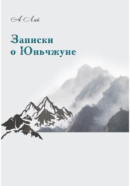 бесплатно читать книгу Записки о Юньчжуне автора А Лай