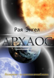 бесплатно читать книгу Архаос автора Рая Энгел