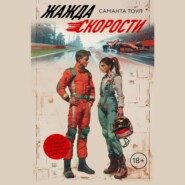 бесплатно читать книгу Жажда скорости автора Саманта Тоул