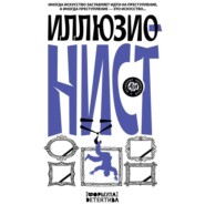 бесплатно читать книгу Иллюзионист. Иногда искусство заставляет идти на преступление, а иногда преступление – это искусство… автора Юлия Леонова