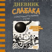 бесплатно читать книгу Дневник слабака. Сокрушительный удар автора Джефф Кинни