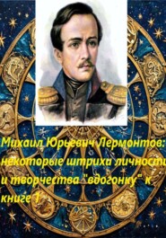 бесплатно читать книгу Михаил Юрьевич Лермонтов: некоторые штрихи «вдогонку» к книге 1 автора Мария Тихонова