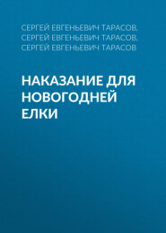 бесплатно читать книгу Наказание для новогодней елки автора Сергей Тарасов