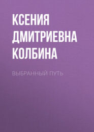 бесплатно читать книгу Выбранный путь автора Ксения Колбина