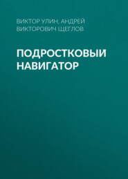 бесплатно читать книгу Подростковый навигатор автора Андрей Щеглов