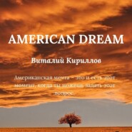 бесплатно читать книгу American dream автора Виталий Кириллов