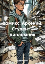 бесплатно читать книгу Комикс: Арсений. Студент – дипломник автора Артем Фирсов