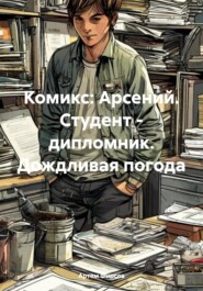 бесплатно читать книгу Комикс: Арсений. Студент – дипломник. Дождливая погода автора Артем Фирсов