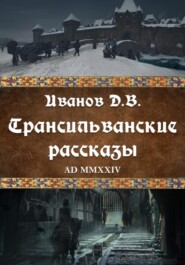 бесплатно читать книгу Трансильванские рассказы автора Дмитрий Иванов